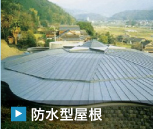 防水型屋根